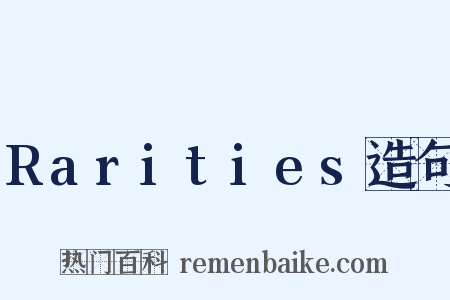 Rarities造句是什么意思的图片